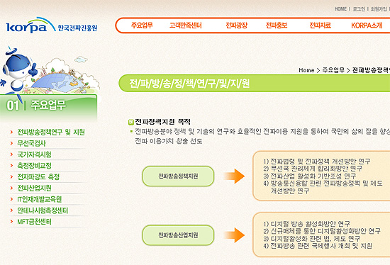 한국전파진흥원 홈페이지. 전파진흥원의 주요업무가 잘 나타나있다.