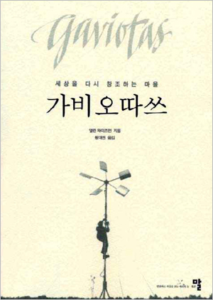 지구환경 복원과 인류의 희망을 말하는 '가비오따쓰'