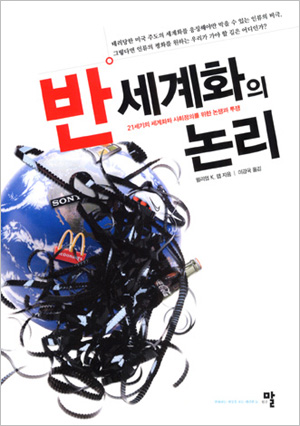 21세기의 세계화와 사회정의를 위한 논쟁과 투쟁