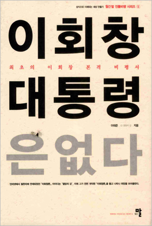 최초의 이회창 본격 비평서, '이회창 대통령은 없다'