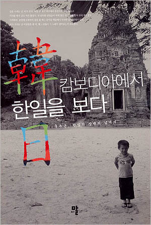 캄보디아에서 한일의 장벽을 넘는 모습을 보다
