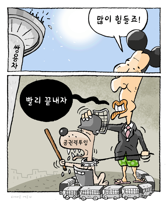 최민의 시사만평 - 많이 힘들죠?