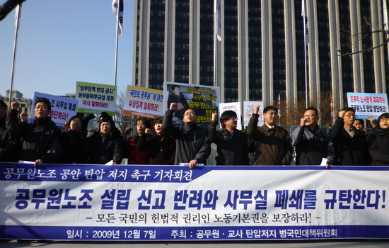 공무원노조 설립신고 반려와 사무실 폐쇄 규탄한다!