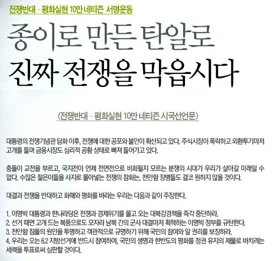 전쟁반대·평화실현 10만 네티즌 시국선언