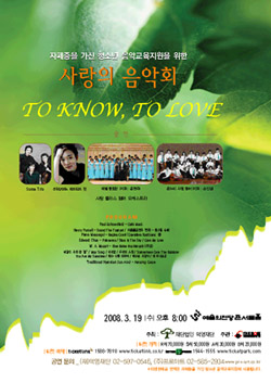 자폐증을 가진 청소년 음악교육지원을 위한 사랑의 음악회 'To Know, To Love'