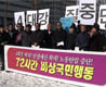 72시간 비상국민행동 돌입