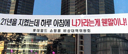 롯데 쇼핑몰 상인들의 반란
