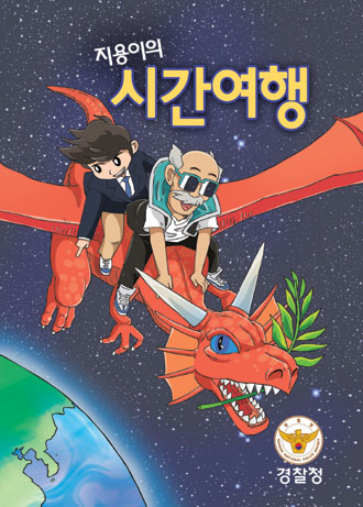 안보홍보 만화 '지용이의 시간여행' 표지